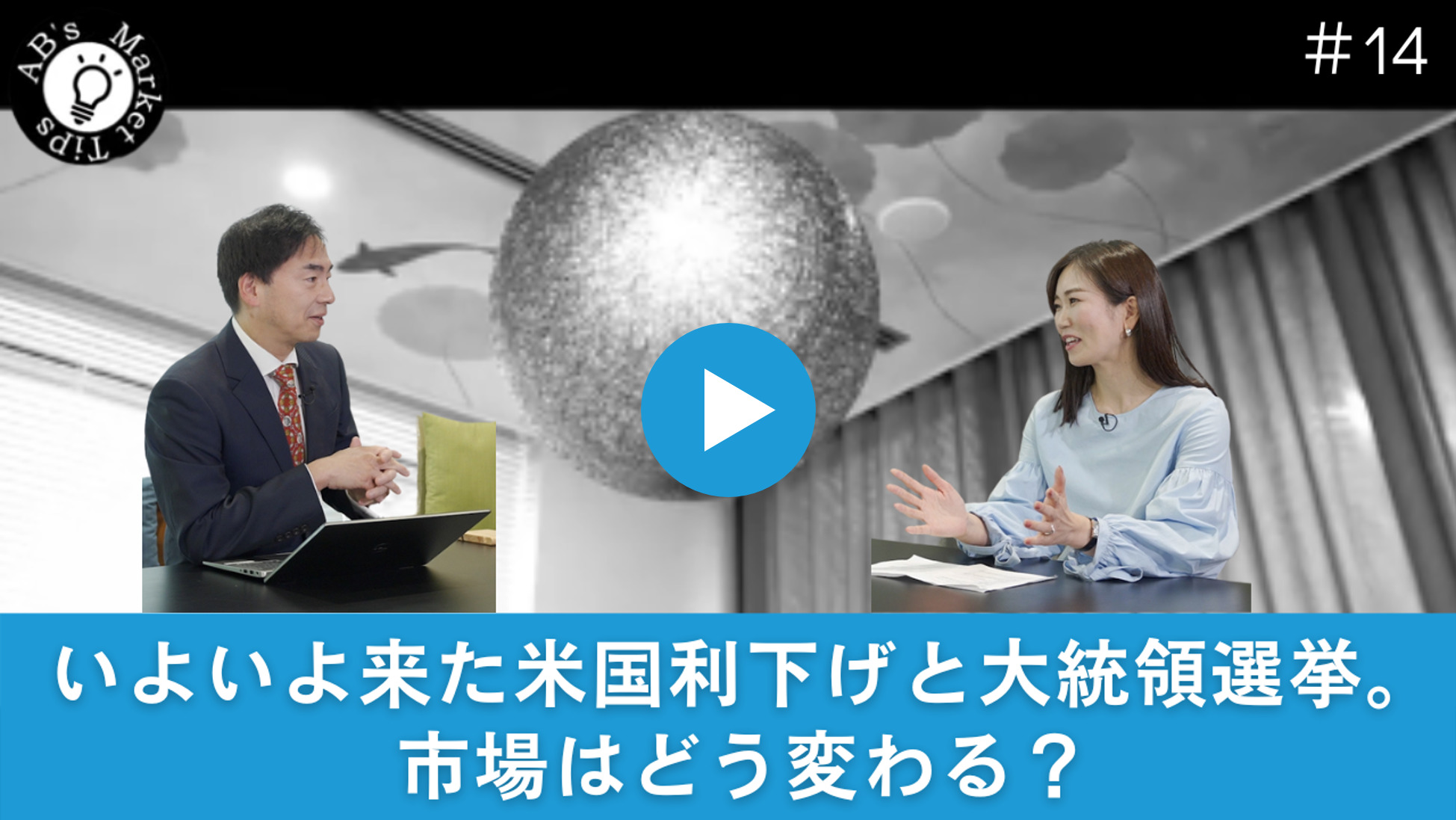 【Market Tips】「#14 いよいよ来た米利下げと大統領選。市場はどう変わる？」