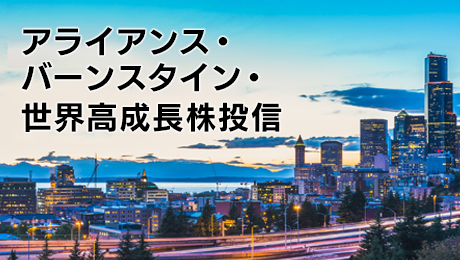 「アライアンス・バーンスタイン・世界高成長株投信（年2回決算型）／（隔月決算・予想分配金提示型）」新規設定のお知らせ