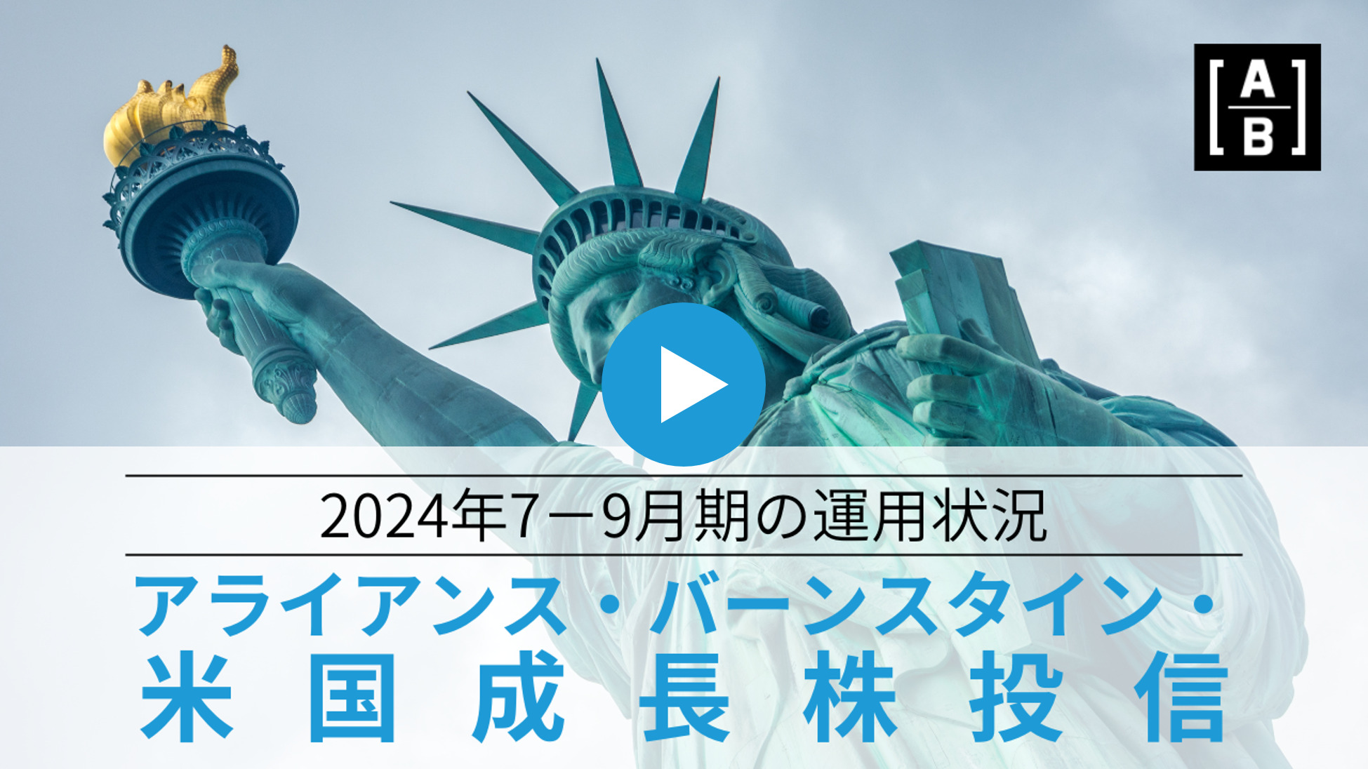 【動画】米国成長株投信  「2024年7－9月期の運用状況について」