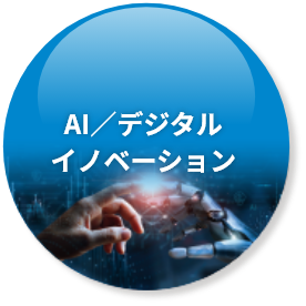 AI/デジタルイノベーション